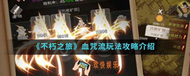 不朽之旅血咒流怎么玩_血咒流玩法攻略