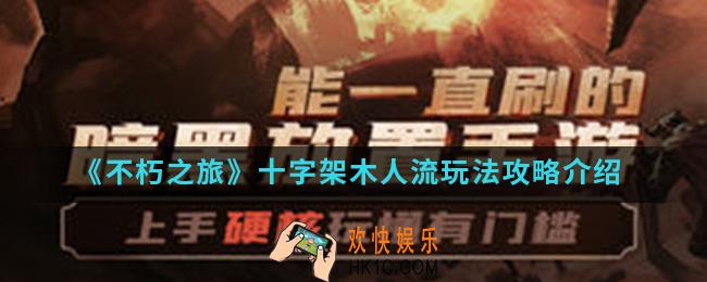 不朽之旅十字架木人流怎么玩_十字架木人流玩法攻略