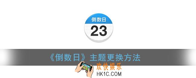 倒数日怎么换主题_主题更换方法