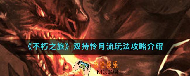 不朽之旅双持怜月流怎么玩_双持怜月流玩法攻略