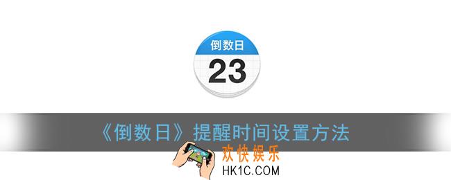 倒数日怎么设置提醒_提醒时间设置方法