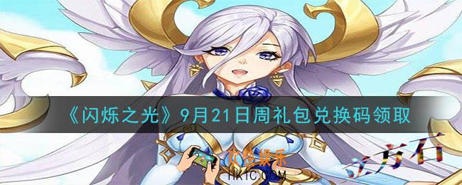 闪烁之光9月21日周礼包兑换码领取_闪烁之光9.21日周兑换码在哪领