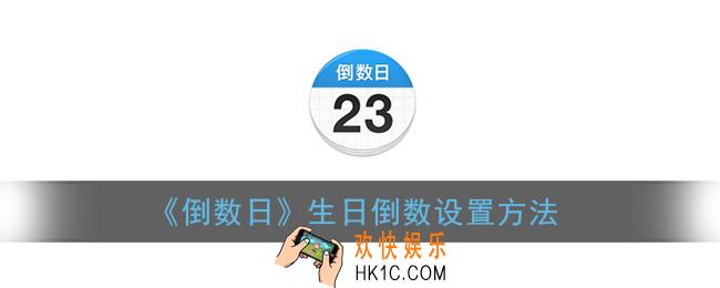 倒数日怎么设置生日倒数_生日倒数设置方法