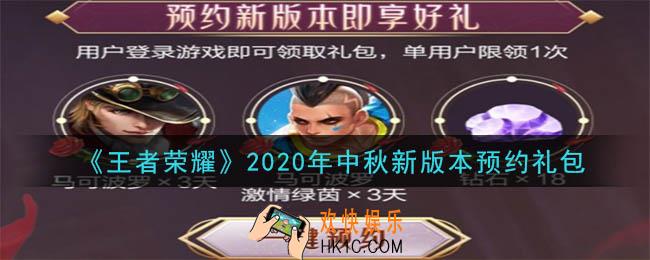 王者荣耀2020年中秋新版本预约礼包领取2020_2020年中秋新版本预约礼包在哪里领取