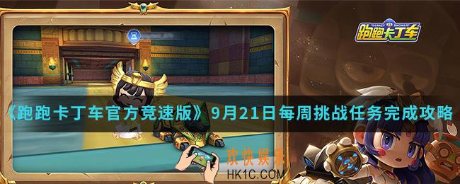 跑跑卡丁车官方竞速版9月21日每周挑战任务怎么完成_9月21日每周挑战任务完成攻略