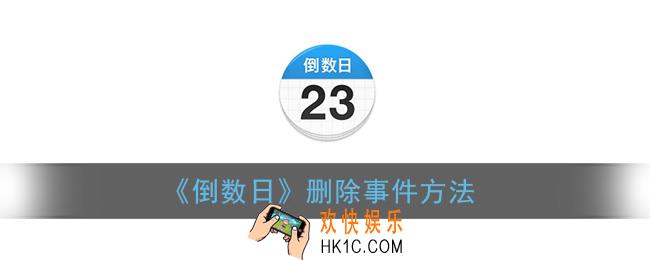 倒数日怎么删除不用的_删除事件方法