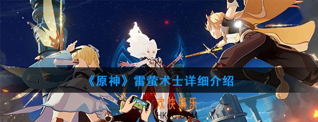 原神雷萤术士有哪些技能_雷萤术士详细介绍