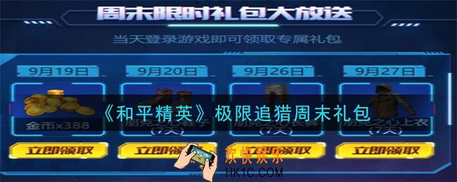 和平精英极限追猎周末礼包领取2020_极限追猎周末礼包在哪领