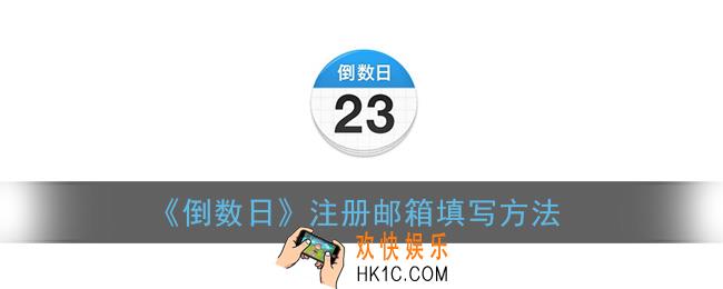 倒数日注册邮箱怎么填_注册邮箱填写方法