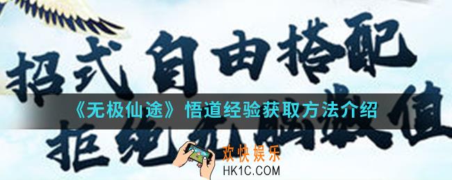 无极仙途悟道等级怎么提升_悟道经验获取方法