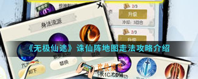无极仙途诛仙阵地图怎么走_诛仙阵地图走法攻略
