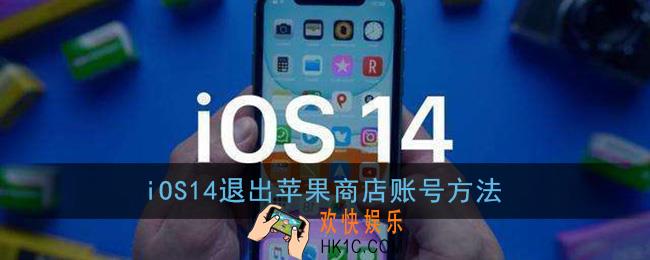 ios14怎么退出app store账号_退出苹果商店id方法