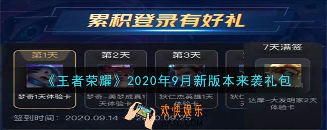 王者荣耀2020年9月新版本来袭礼包领取2020_2020年9月新版本来袭礼包在哪里领取