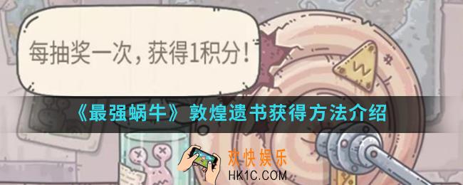 最强蜗牛敦煌遗书怎么得_敦煌遗书获得方法