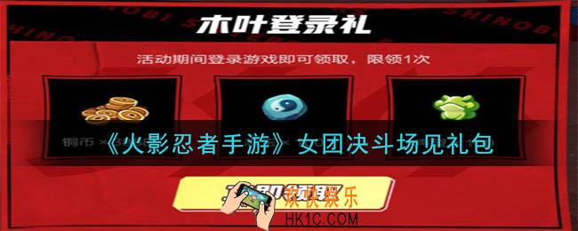 火影忍者手游女团决斗场见礼包2020_女团决斗场见礼包在哪领