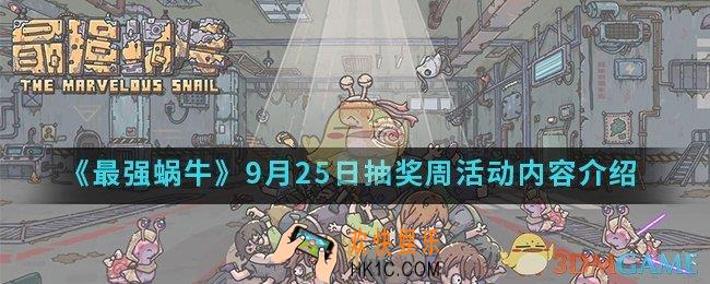 最强蜗牛9月25日抽奖周活动有什么内容_9月25日抽奖周活动内容