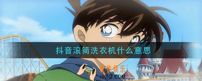 抖音滚筒洗衣机什么梗_抖音滚筒洗衣机意思及出处介绍
