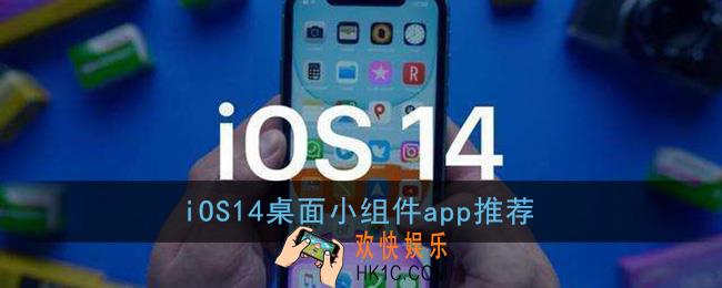 ios14桌面怎么布局好看_ios14桌面小组件app推荐