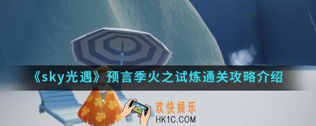 sky光遇预言季火之试炼怎么通关_预言季火之试炼通关攻略