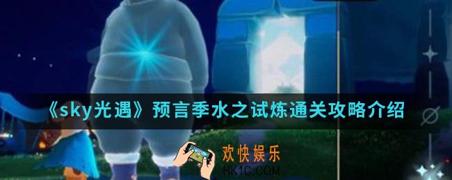 sky光遇预言季水之试炼怎么通关_预言季水之试炼通关攻略