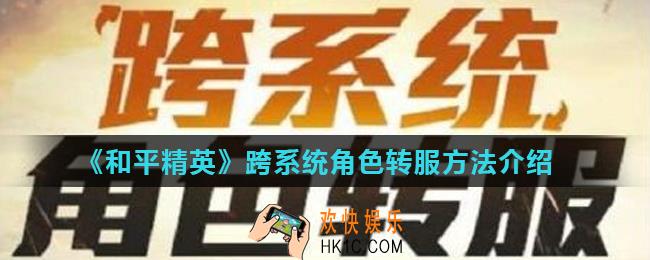 和平精英怎么跨系统角色转服_跨系统角色转服方法介绍
