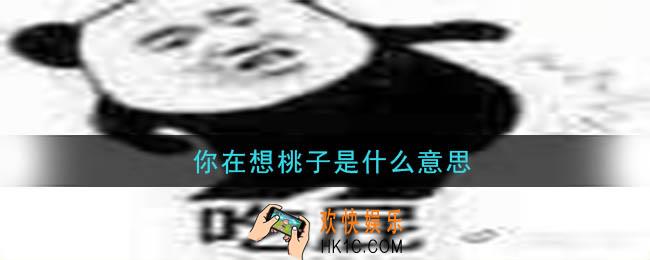 你在想桃子是什么意思_你在想桃子的意思介绍