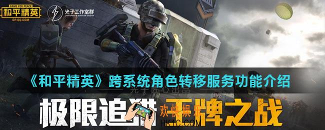 和平精英跨系统角色转移服务什么时候开放_跨系统角色转移服务功能介绍