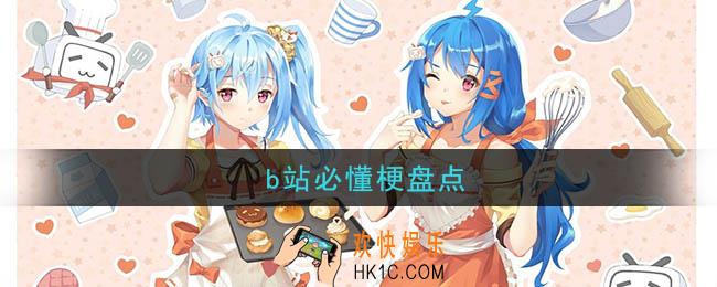 b站有什么梗_b站必懂梗大全一览