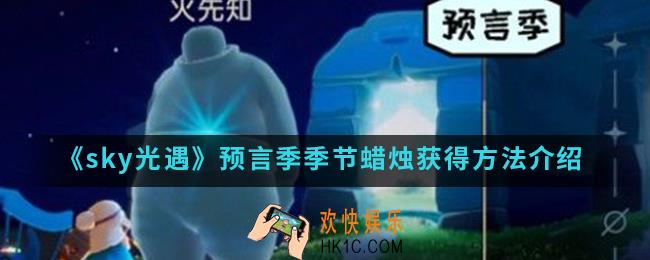 sky光遇预言季季节蜡烛怎么得_预言季季节蜡烛获得方法