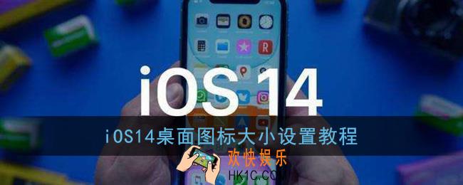 ios14图标怎么放大_桌面图标大小设置教程