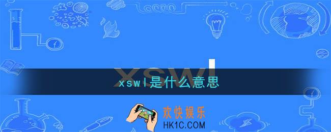 xswl是什么意思_xswl出处在哪里