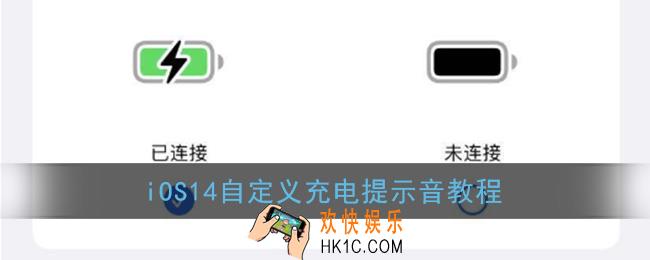 ios14怎么自定义充电提示音_充电提示音自定义教程