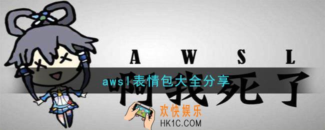 awsl表情图_表情包大全分享