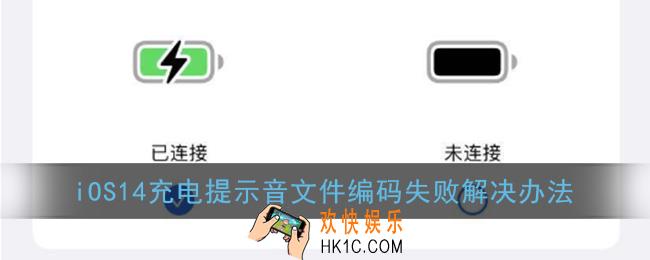 ios14充电提示音文件编码失败怎么回事_文件编码失败解决办法