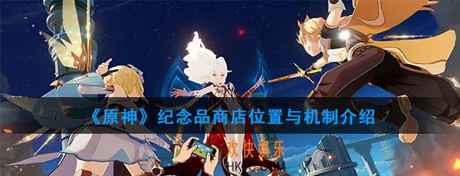 原神纪念品商店在哪_纪念品商店刷新机制介绍