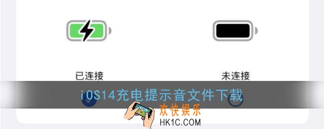 ios14充电提示音怎么下载_ios14充电提示音文件下载