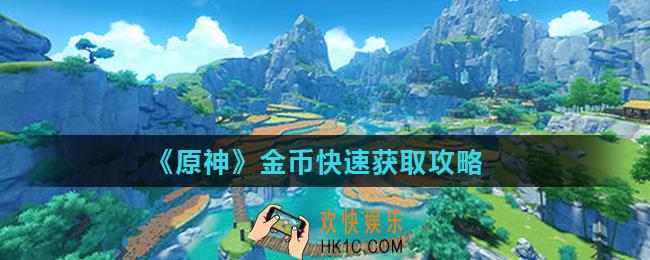 原神金币怎么快速获得_金币快速获取攻略