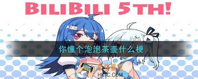 你懂个泡泡茶壶什么梗_泡泡茶壶含义解释