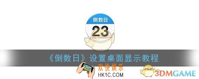 倒数日如何在桌面显示_设置桌面显示教程
