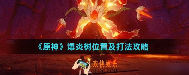 原神爆炎树在哪_爆炎树位置及打法攻略