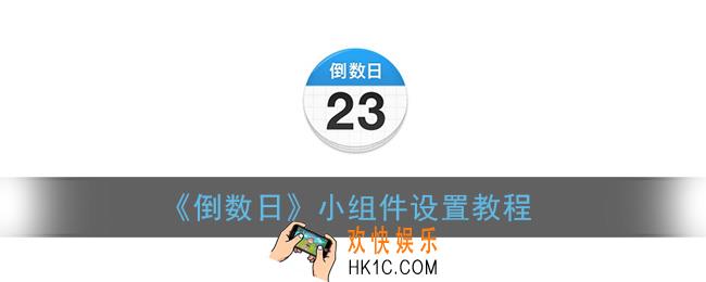 倒数日小组件怎么设置_days matter小组件设置教程