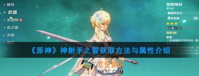 原神神射手之誓怎么样_神射手之誓获取方法与属性介绍