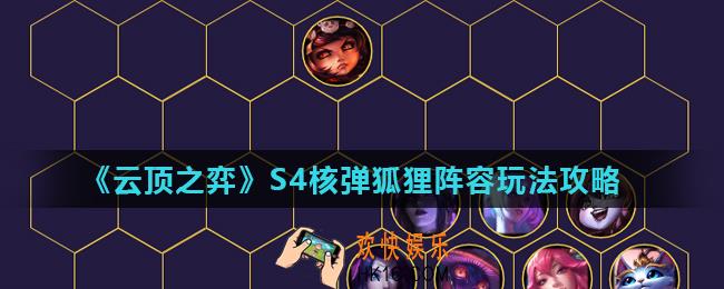 云顶之弈手游S46法阿狸阵容怎么玩_S4核弹狐狸阵容玩法攻略