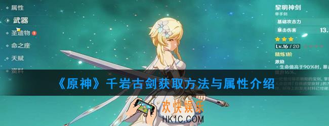 原神千岩古剑怎么样_千岩古剑获取方法与属性介绍