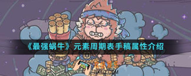 最强蜗牛元素周期表手稿有什么属性_元素周期表手稿属性