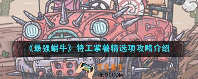 最强蜗牛紫薯精怎么选择_特工紫薯精选项攻略