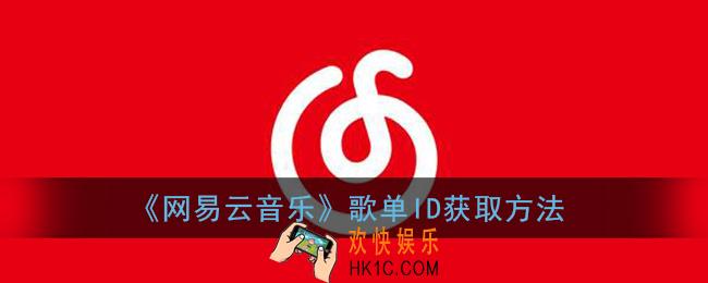 网易云音乐歌单id怎么看_歌单id获取方法