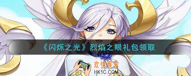 闪烁之光烈焰之眼礼包兑换码是什么2020_闪烁之光烈焰之眼兑换码是什么