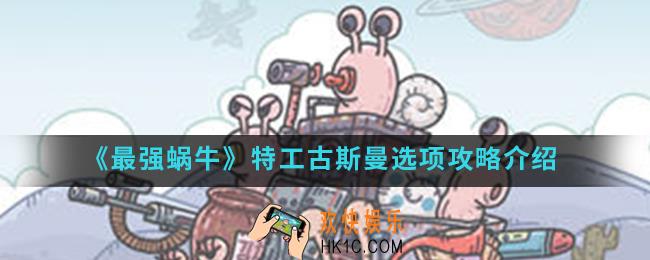 最强蜗牛古斯曼怎么选择_特工古斯曼选项攻略