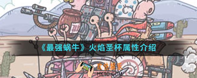 最强蜗牛火焰圣有什么属性_火焰圣杯属性